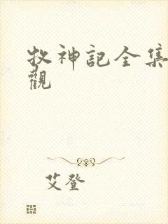 牧神记全集免费观