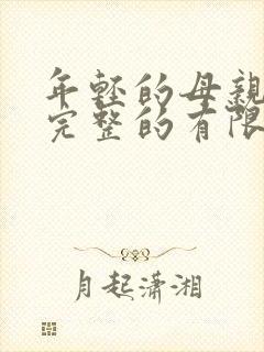 年轻的母亲8在完整的有限公司