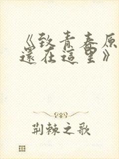 《致青春原来你还在这里》