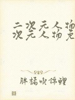 二次元人物捅二次元人物免费漫画封面