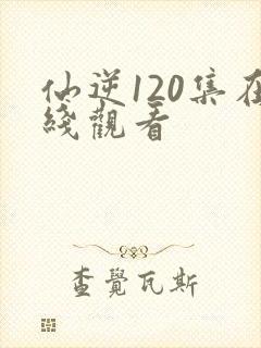 仙逆120集在线观看