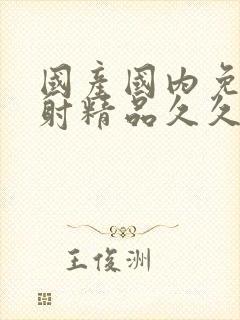 国产国内免费内射精品久久久