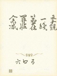 余罪第一季未删减版在线观看封面