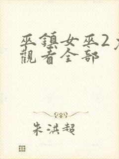 巫镇女巫2免费观看全部