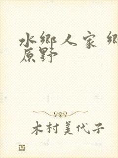 水乡人家 乡村原野