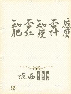 知否知否应是绿肥红瘦什么时候