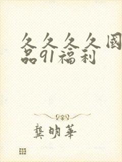 久久久久国产精品91福利封面