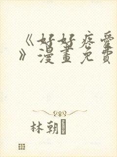 《好好疼爱这里》漫画免费观看