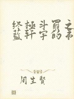 终极斗罗之我是蓝轩宇的弟弟