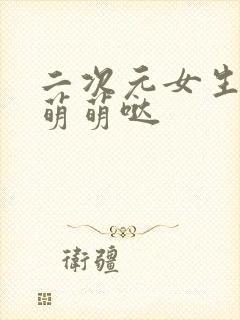 二次元女生壁纸萌萌哒