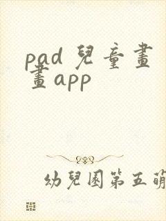 pad 儿童画画app