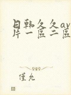 日韩久久av影片一区二区