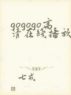 gogogo高清在线播放免