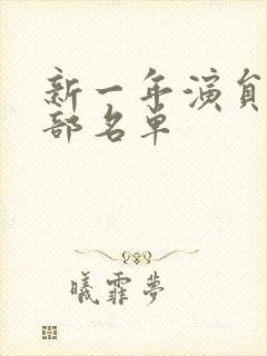 新一年演员表全部名单