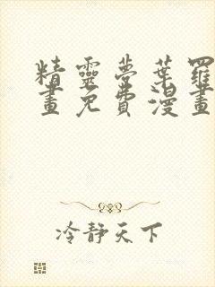 精灵梦叶罗丽漫画免费漫画