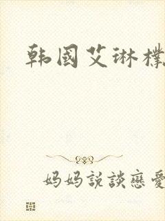 韩国艾琳朴妮唛
