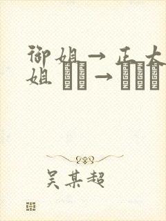 御姐→正太←御姐 おね→ショタ←おね