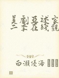 美剧亚述家族第二季在线观看