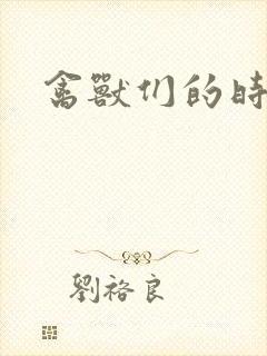 禽兽们的时间封面