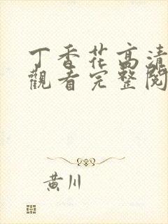 丁香花高清在线观看完整阅读