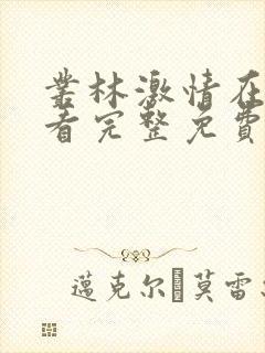 丛林激情在线观看完整免费高清原声满天星