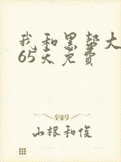 我和黑帮大佬365天免费