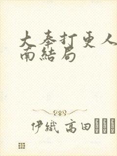 大奉打更人杨川南结局