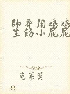 帅哥用鸡鸡捅女生的小屁屁封面