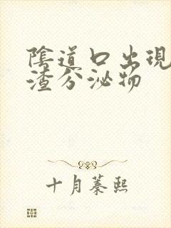 阴道口出现豆腐渣分泌物