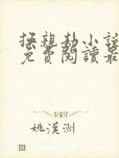 换亲劫小说全文免费阅读最新章节封面