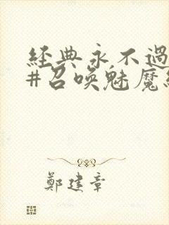 经典永不过时 #召唤魅魔结果义母来了封面