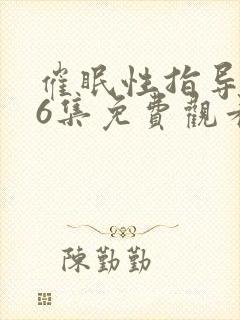 催眠性指导1~6集免费观看