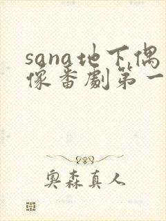 sana地下偶像番剧第一季樱花