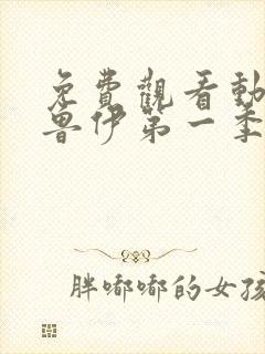 免费观看动画布鲁伊第一季正版