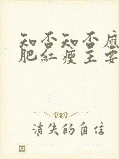 知否知否应是绿肥红瘦主要讲什么