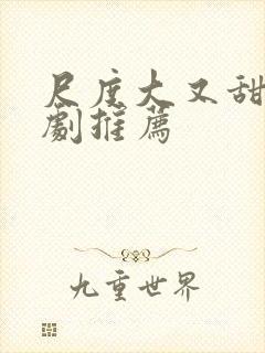 尺度大又甜的韩剧推荐封面