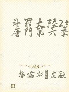 斗罗大陆2绝世唐门第六季·动态漫