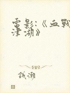 电影:《血战长津湖》