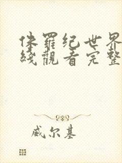 侏罗纪世界5在线观看完整免费