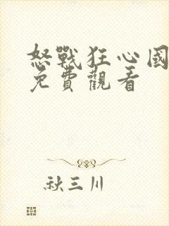 怒战狂心国语版免费观看