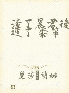 渣了暴君后我死遁了 黍宁