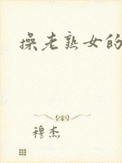 操老熟女的屁眼封面