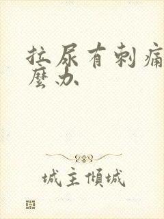 拉尿有刺痛感怎么办