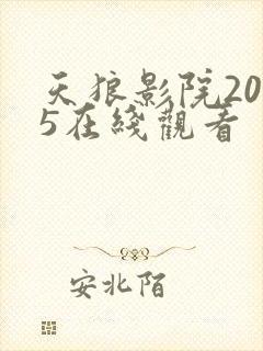 天狼影院2025在线观看
