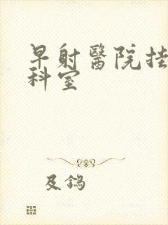 早射医院挂什么科室