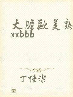 大胆欧美熟妇xxxbbb封面