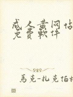 成人黄网站18免费软件