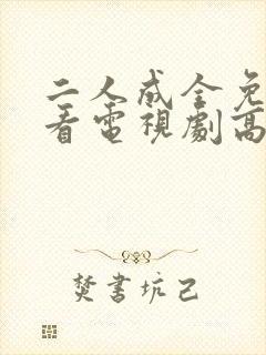 二人成全免费观看电视剧高清一共多