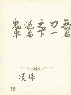 鬼灭之刃无限列车篇下一篇是什么封面