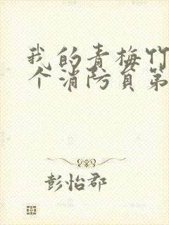 我的青梅竹马是个消防员第一季无删减封面